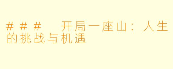 ### 开局一座山:人生的挑战与机遇