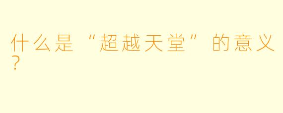 什么是“超越天堂”的意义？