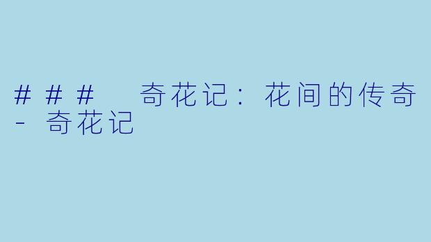 ### 奇花记:花间的传奇-奇花记