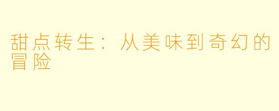 甜点转生:从美味到奇幻的冒险