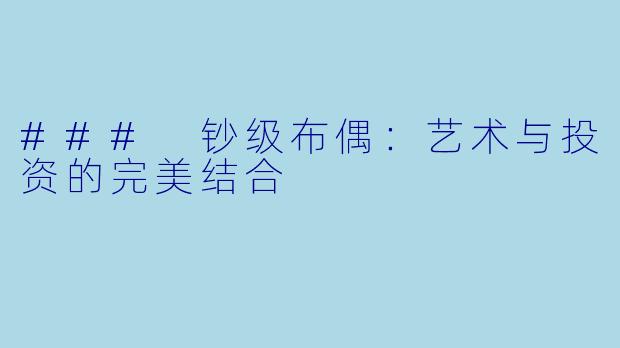 ### 钞级布偶：艺术与投资的完美结合