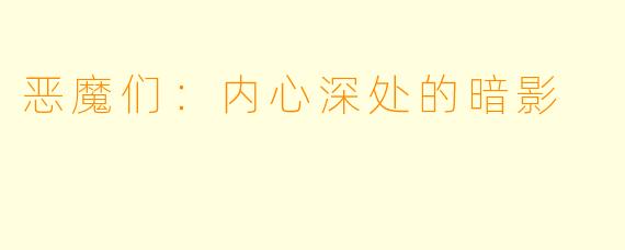 恶魔们:内心深处的暗影