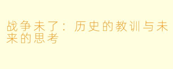 战争未了:历史的教训与未来的思考