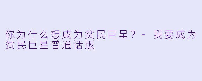 你为什么想成为贫民巨星？