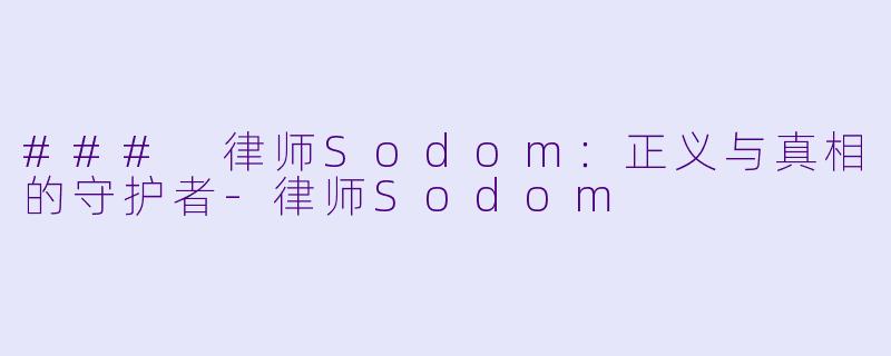 ### 律师Sodom：正义与真相的守护者-律师Sodom