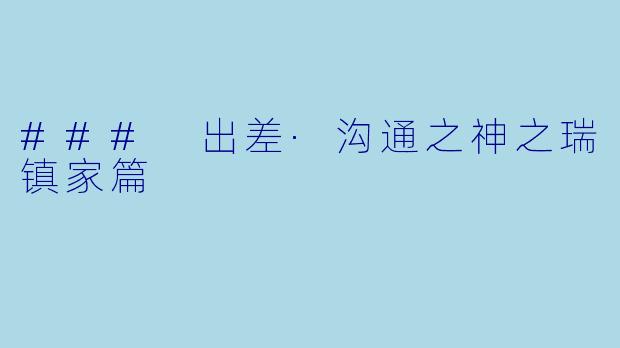 ### 出差·沟通之神之瑞镇家篇