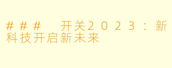 ### 开关2023：新科技开启新未来