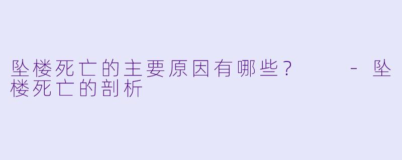 坠楼死亡的主要原因有哪些?