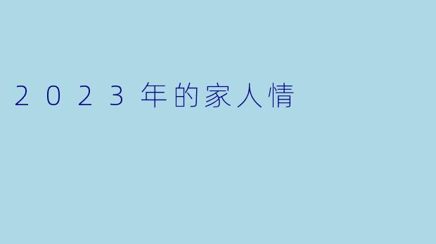 2023年的家人情