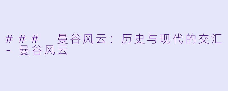 ### 曼谷风云：历史与现代的交汇-曼谷风云