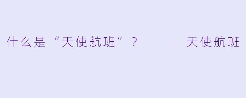 什么是“天使航班”？  