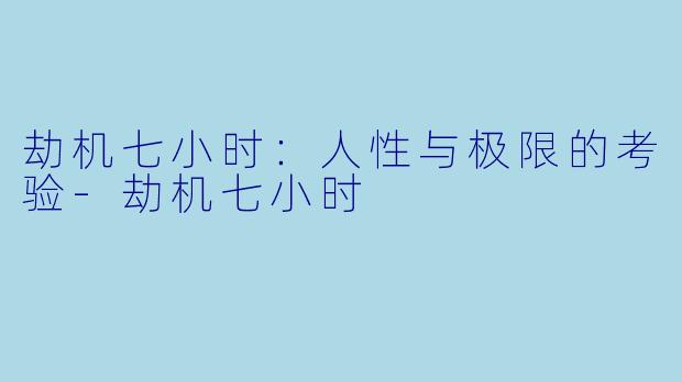劫机七小时:人性与极限的考验-劫机七小时