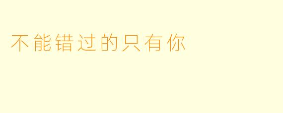 不能错过的只有你