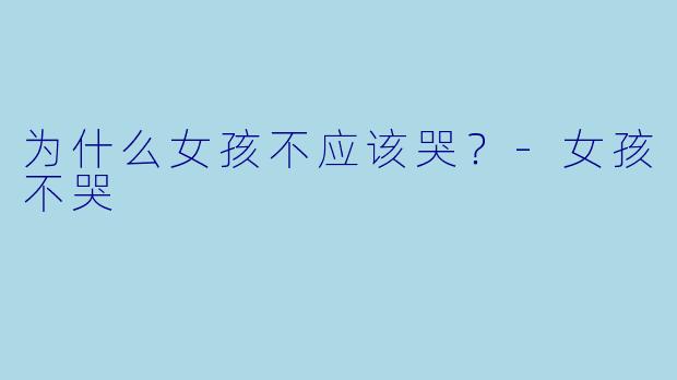 为什么女孩不应该哭？