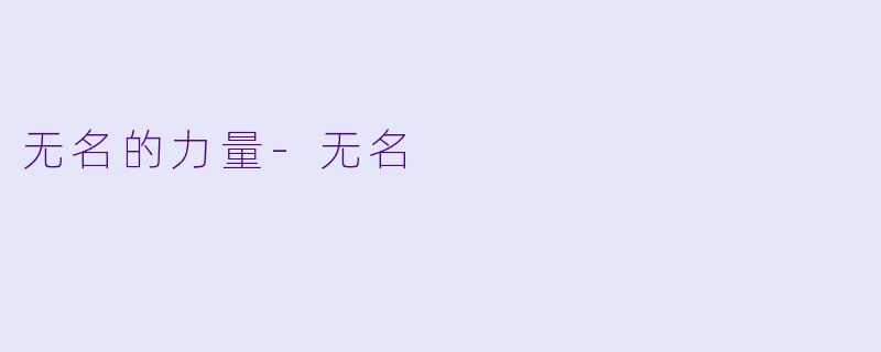 无名的力量-无名
