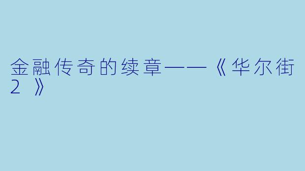 金融传奇的续章——《华尔街2》