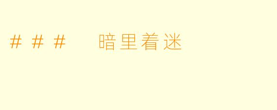 ### 暗里着迷