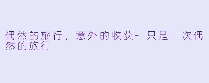 偶然的旅行,意外的收获