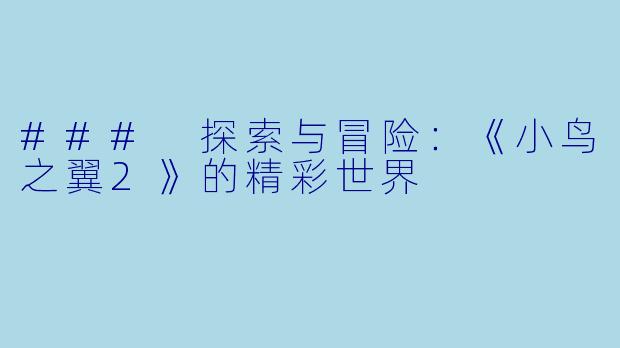 ### 探索与冒险:《小鸟之翼2》的精彩世界