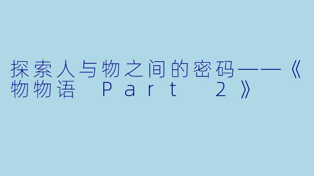 探索人与物之间的密码——《物物语 Part 2》