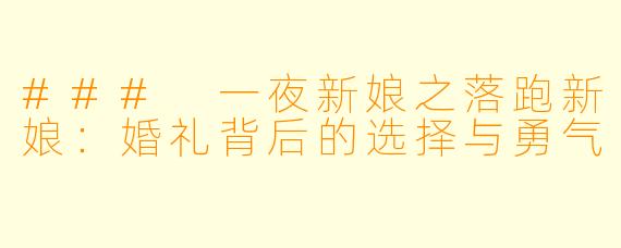 ### 一夜新娘之落跑新娘：婚礼背后的选择与勇气