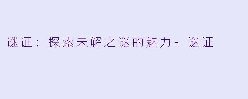 谜证：探索未解之谜的魅力