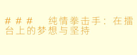 ### 纯情拳击手：在擂台上的梦想与坚持