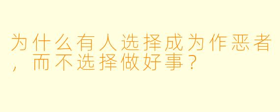 为什么有人选择成为作恶者,而不选择做好事?