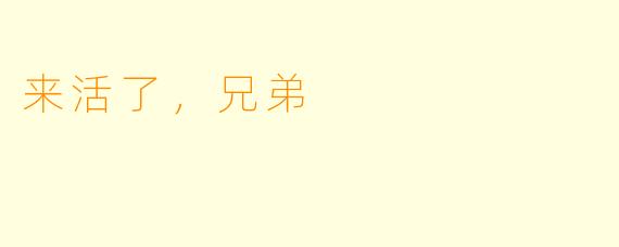 来活了，兄弟