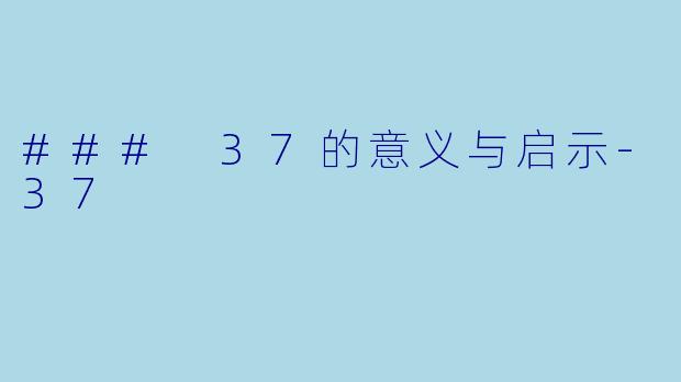 ### 37的意义与启示-37
