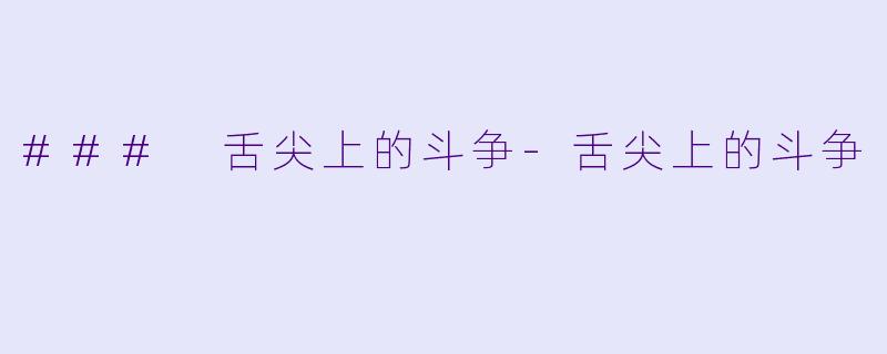 ### 舌尖上的斗争-舌尖上的斗争