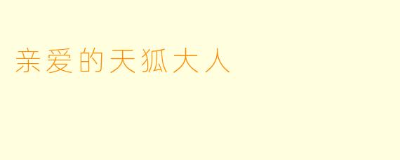 亲爱的天狐大人