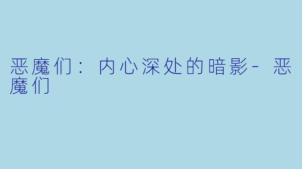 恶魔们：内心深处的暗影-恶魔们
