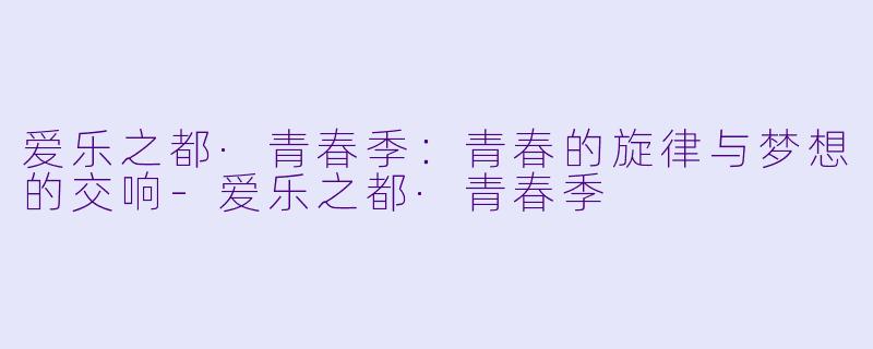 爱乐之都·青春季：青春的旋律与梦想的交响
