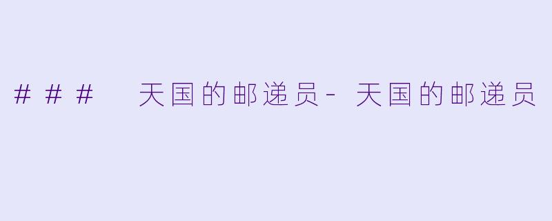 ### 天国的邮递员