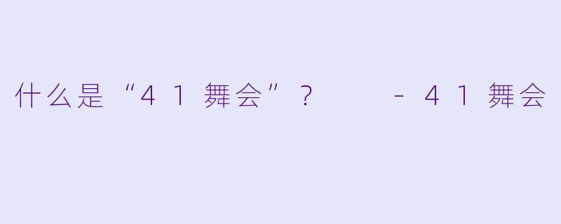 什么是“41舞会”？  