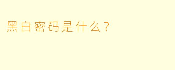 黑白密码是什么？