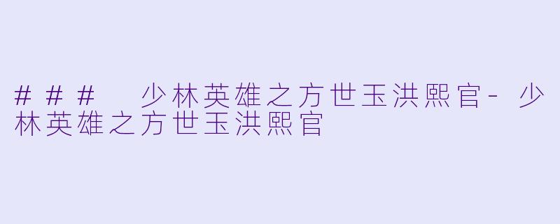 ### 少林英雄之方世玉洪熙官
