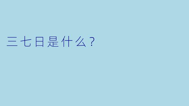 三七日是什么？