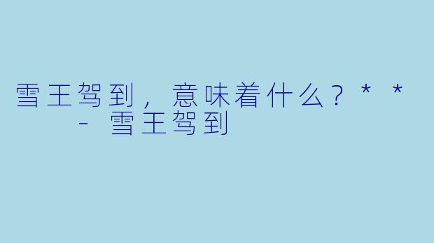 雪王驾到，意味着什么？**  
