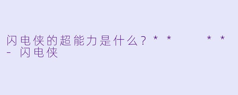 闪电侠的超能力是什么？**  **