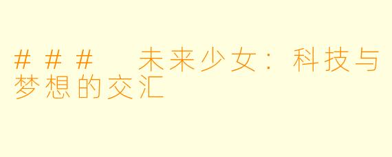 ### 未来少女:科技与梦想的交汇