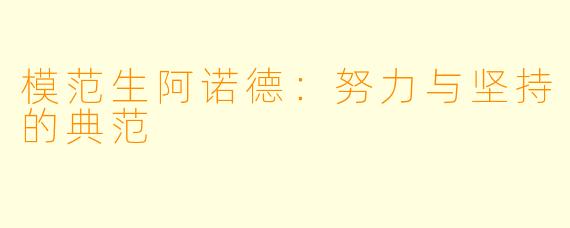 模范生阿诺德:努力与坚持的典范