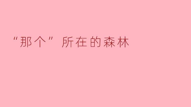 你能描述一下“那个”所在的森林吗？