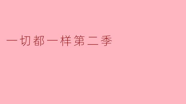 你觉得“一切都一样第二季”相比第一季有哪些变化？