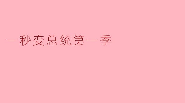电视剧《一秒变总统第一季》主要讲述了什么故事？