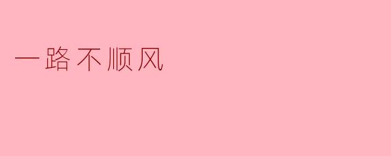 一路不顺风