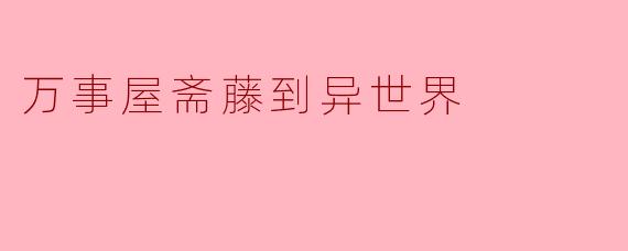 万事屋斋藤到异世界