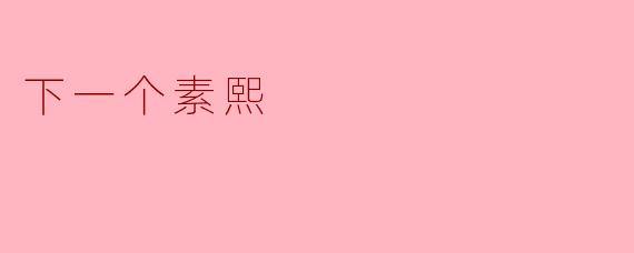 您认为下一个素熙会在什么样的领域取得成就？