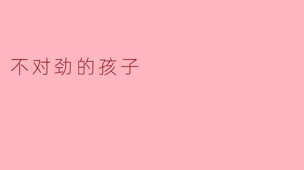 不对劲的孩子
